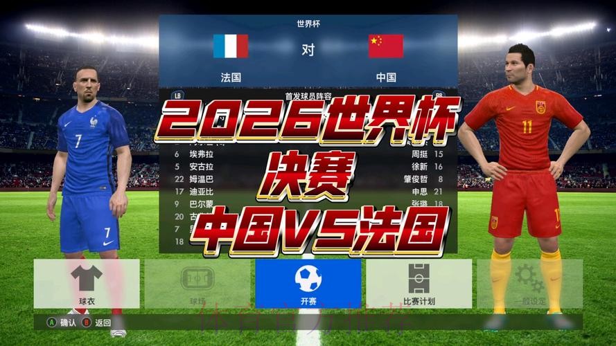 2026世界杯直播完整版全程直播免费观看